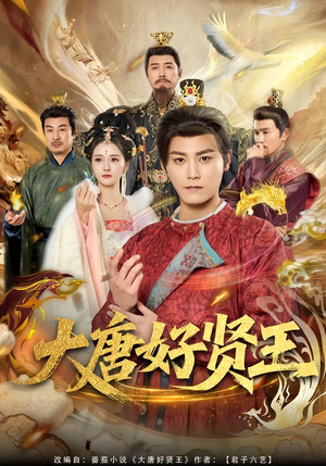 大唐好贤王(80集) 大唐好贤王(80集)温柔追捕短剧