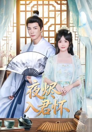 夜烬入君怀(80集) 夜烬入君怀(80集)精彩短剧热播