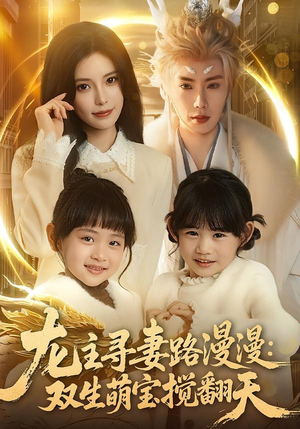 龙主寻妻路漫漫：双生萌宝搅翻天（70集）在线看完整版