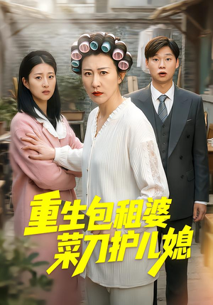 重生包租婆菜刀护儿媳(50集) 重生包租婆菜刀护儿媳(50集)好看上头的短剧