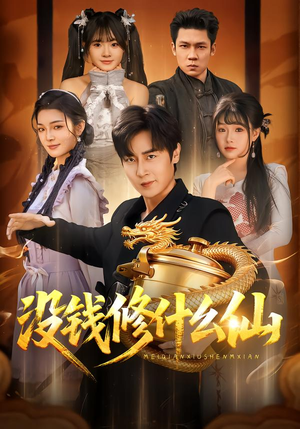 没钱修什么仙(65集) 没钱修什么仙(65集)短剧也太好看了