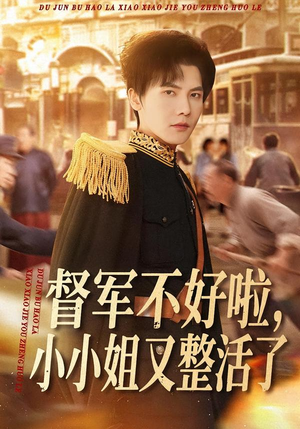 督军不好啦，小小姐又整活了（98集）百万短剧抢先看