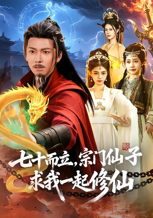 七十而立，宗门仙子求我一起修仙（79集）百度在线观看