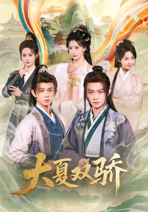 大夏双骄(106集) 大夏双骄(106集)亿万短剧抢先看