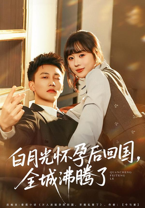 白月光怀孕后回国,全城沸腾了(67集) 白月光怀孕后回国,全城沸腾了(67集)爱上了这部剧了