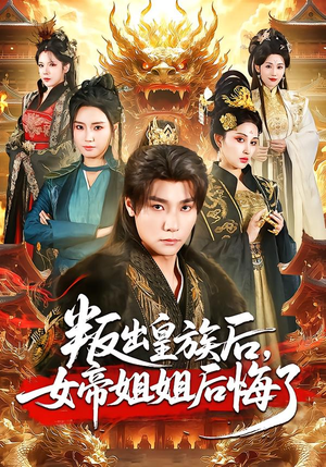 叛出皇族后,女帝姐姐后悔了(82集) 叛出皇族后,女帝姐姐后悔了(82集)最火的短剧