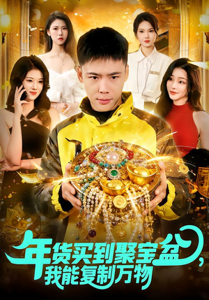 年货买到聚宝盆,我能复制万物(113集) 年货买到聚宝盆,我能复制万物(113集)热播短剧分享