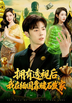 拥有透视后,我在缅国靠赌石发家(110集) 拥有透视后,我在缅国靠赌石发家(110集)精彩短剧推荐