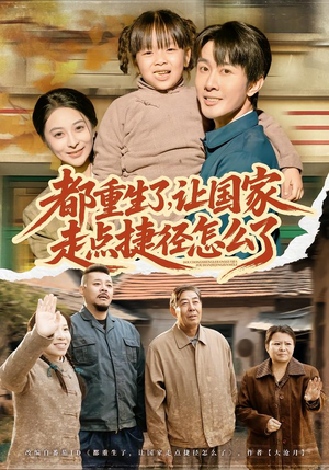 都重生了,让国家走点捷径怎么了(73集) 都重生了,让国家走点捷径怎么了(73集)完整版