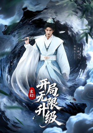 玄幻:开局无限升级(82集) 玄幻:开局无限升级(82集)抢先看新短剧