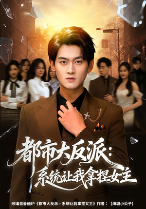 都市大反派:系统让我拿捏女主(74集) 都市大反派:系统让我拿捏女主(74集)一共多少集