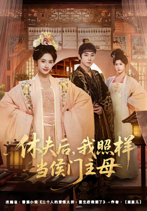 休夫后,我照样当侯门主母(75集) 休夫后,我照样当侯门主母(75集)看精彩短剧