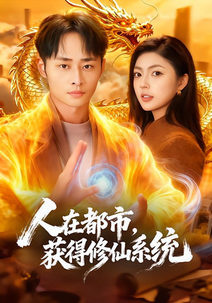 人在都市，获得修仙系统（99集）熬夜追短剧