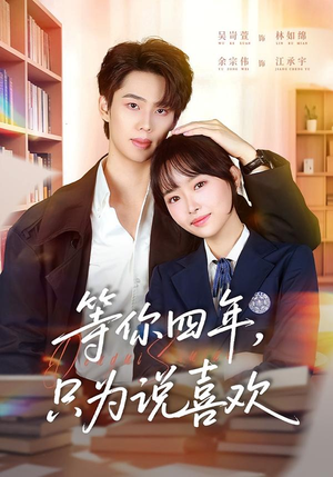 等你四年,只为说喜欢(62集) 等你四年,只为说喜欢(62集)视频在线看