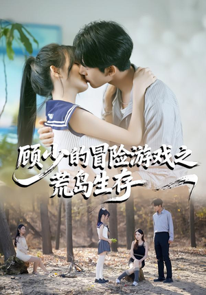 顾少的冒险游戏之荒岛生存(41集) 顾少的冒险游戏之荒岛生存(41集)短剧在哪个平台