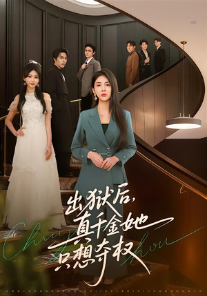 出狱后，真千金她只想夺权（70集）短剧演员排行榜