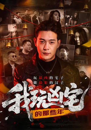 我玩凶宅的那些年（60集）在哪个app能看