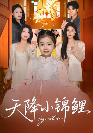 天降小锦鲤(80集) 天降小锦鲤(80集)爆火短剧推荐