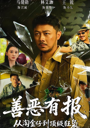 善恶有报从淘金仔到顶级狂枭（55集）火爆短剧热播中