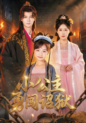 小公主勇闯诏狱（72集）精彩短剧合集