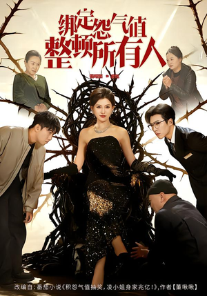 绑定怨气值整顿所有人（60集）短剧免费观看