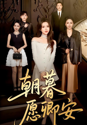 朝暮愿卿安（63集）80到100集
