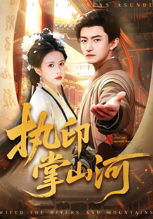 执印掌山河（90集）短剧片段推荐