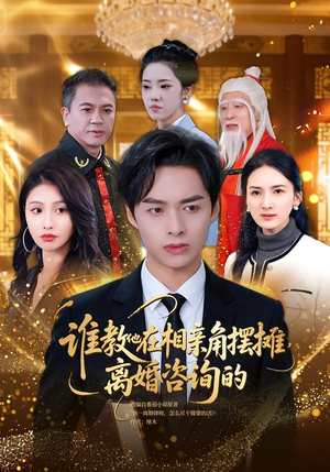 谁教他在相亲角摆摊离婚咨询的（80集）短剧中追到爽