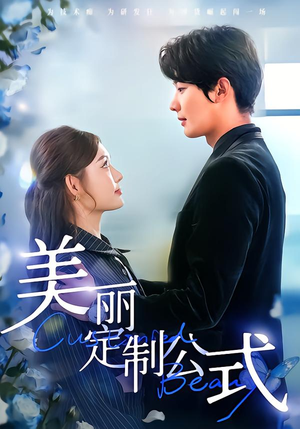 美丽定制公式（60集）免费热门短剧