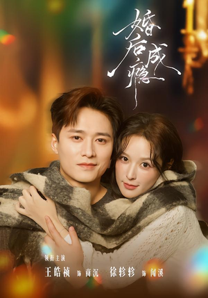 婚后成瘾(85集) 婚后成瘾(85集)全集免费