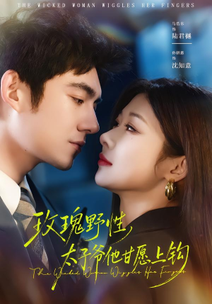 玫瑰野性，太子爷他甘愿上钩（82集）一起追短剧