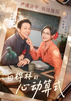 白桦林的心动算式(66集) 白桦林的心动算式(66集)热播短剧全集看