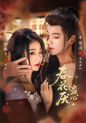 春花厌蛊心(70集) 春花厌蛊心(70集)超好看短剧推荐