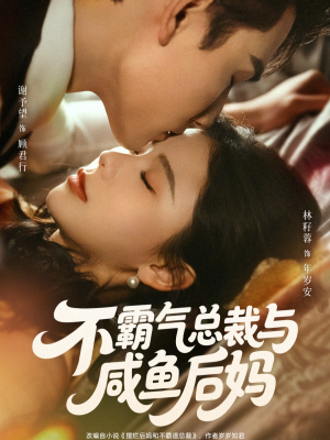 不霸气总裁与咸鱼后妈（74集）剧情简介