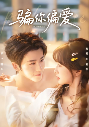 骗你偏爱(60集) 骗你偏爱(60集)追短剧关注我