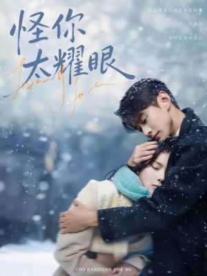 怪你太耀眼（78集）免费短剧资源