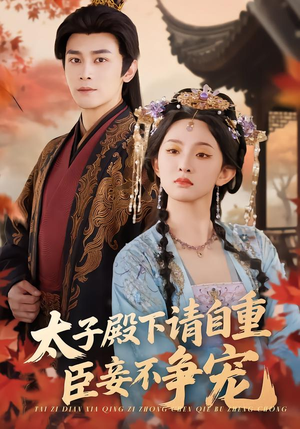 太子殿下请自重，臣妾不争宠（69集）古装短剧推荐