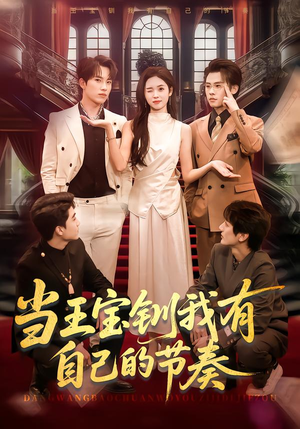 当王宝钏我有自己的节奏(70集) 当王宝钏我有自己的节奏(70集)热门了短剧