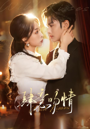 肆意吻情（80集）短剧太精彩了