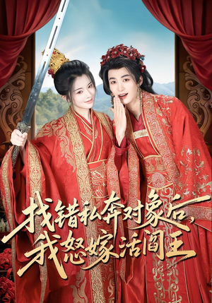 找错私奔对象后，我怒嫁活阎王（80集）短剧全集抢先看