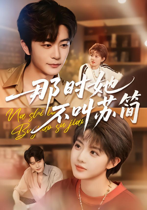 那时她不叫苏简（59集）短剧全集免费