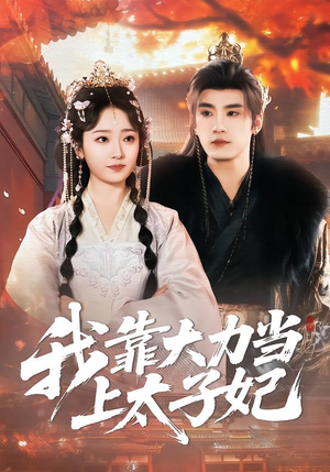 我靠大力当上太子妃(100集) 我靠大力当上太子妃(100集)悬疑短剧推荐