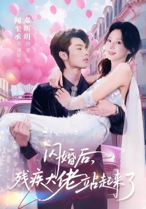 闪婚后,残疾大佬站起来了(63集) 闪婚后,残疾大佬站起来了(63集)短剧精彩绝伦