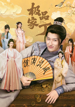 极品家丁(96集) 极品家丁(96集)短剧全集大结局