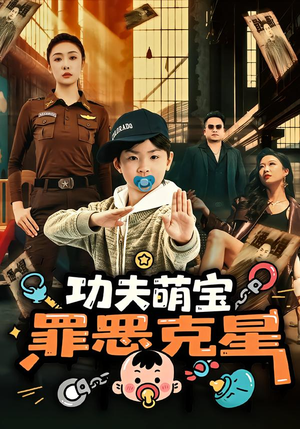 功夫萌宝,罪恶克星(77集) 功夫萌宝,罪恶克星(77集)免费短剧合集