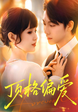 顶格偏爱(80集) 顶格偏爱(80集)免费短剧就是爽