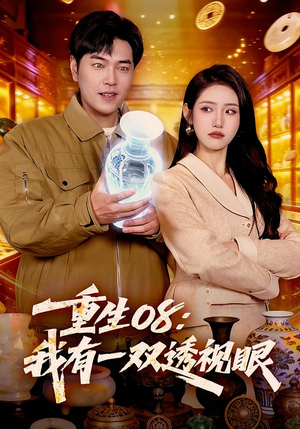 重生08:我有一双透视眼(112集) 重生08:我有一双透视眼(112集)一口气看完