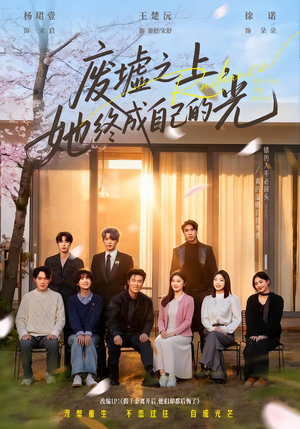 废墟之上,她终成自己的光(85集) 废墟之上,她终成自己的光(85集)无需会员轻松看