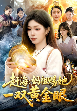 赶海：妈祖赐她一双黄金眼（117集）古装短剧热播