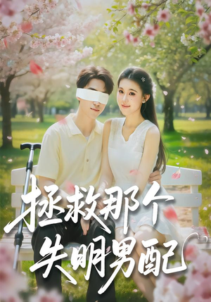 拯救那个失明男配(79集) 拯救那个失明男配(79集)今日最火短剧